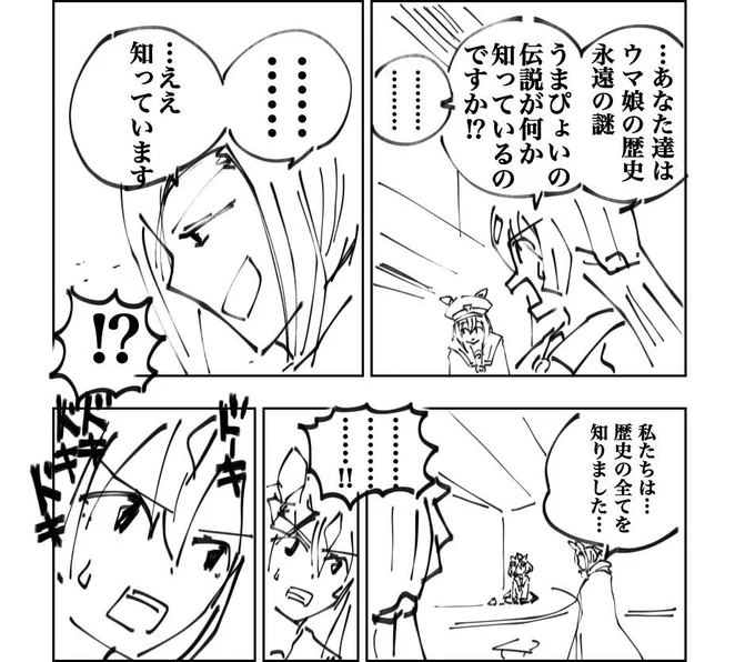 ト「今この世界にいる"ウマ娘"は全て人間とのハーフ…だが、唯一純粋な"ウマ娘"としてこの世界に誕生した【始祖】が存在する!!」  ト「伝説のみで語られる、その神話上のウマ娘の力を"憑依"させる…」  ト「ウマ憑依…これが"うまぴょい"の真実だ」 🌸「ほんとですか!?」 ト「いや適当」