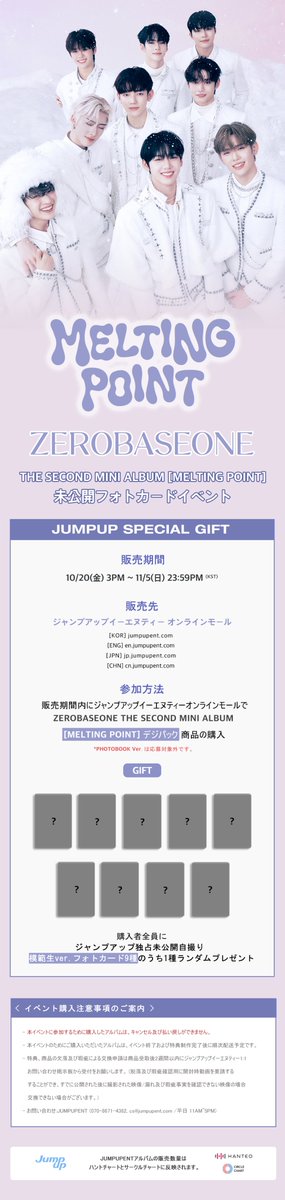✨ ZEROBASEONE X JUMPUP 예약 판매 GIFT EVENT ✨

🌟판매 기간 : 10.20 (금) 3PM ~ 11.5 (일) 23:59PM (KST)

❄ 점프업이엔티 단독 미공개 모범생 ver. 셀카 포토카드 9종 중 1종 랜덤 증정 

점프업이엔티 온라인몰에서 확인해보세요!
url.kr/hijlyv

#ZEROBASEONE #MELTINGPOINT