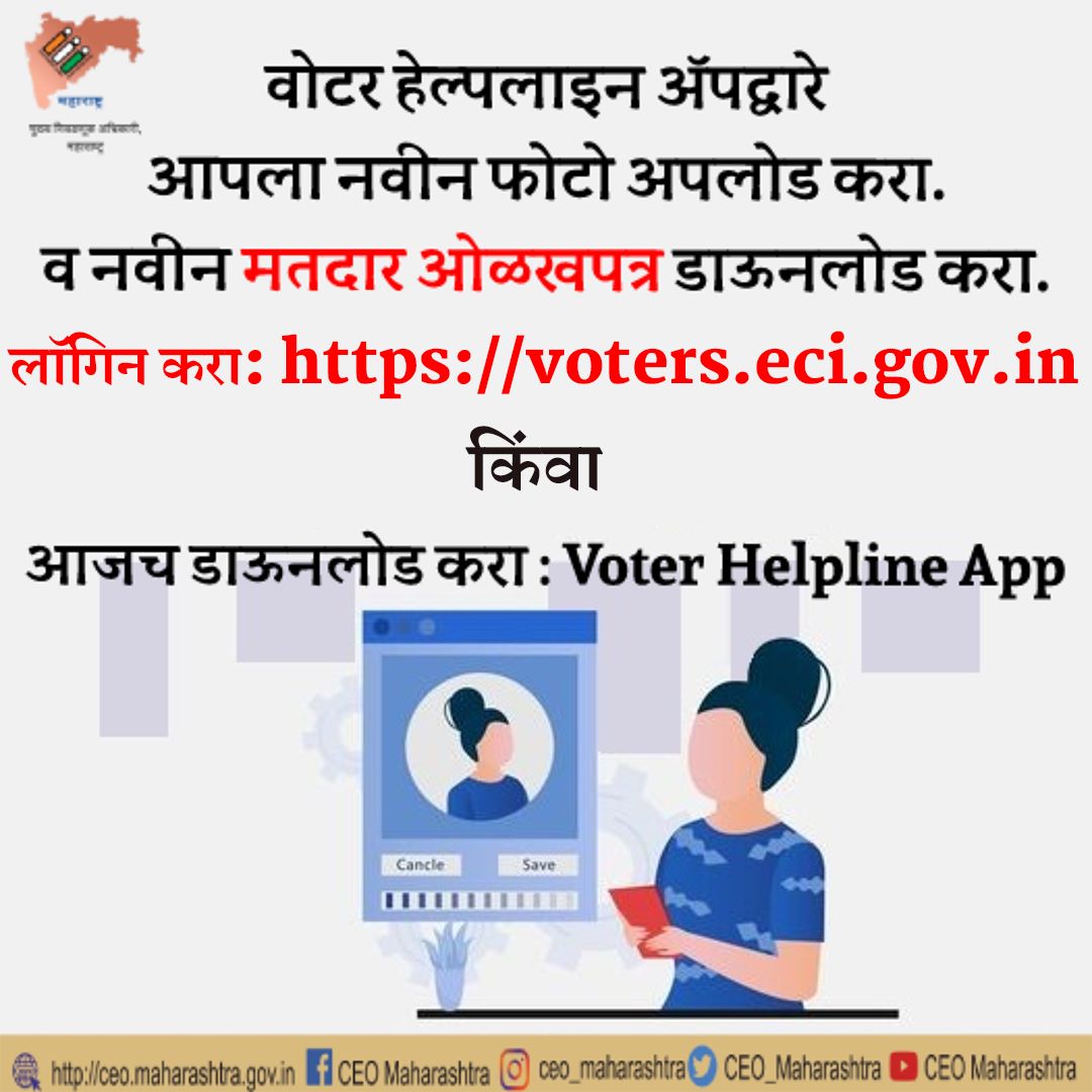 CEO_Maharashtra's tweet photo. #मतदार यादीत नवीन नाव नोंदवण्यासाठी https://t.co/FW10Qblt1K या संकेतस्थळाला भेट द्या किंवा आपल्या मोबाइलमध्ये वोटर हेल्पलाइन अॅप डाऊनलोड करा.

#fyp #foryou #election #postoftheday #youngvoters #youth #aadhar #epic #voterhelpline (1/2) https://t.co/4K6CjD0CqY