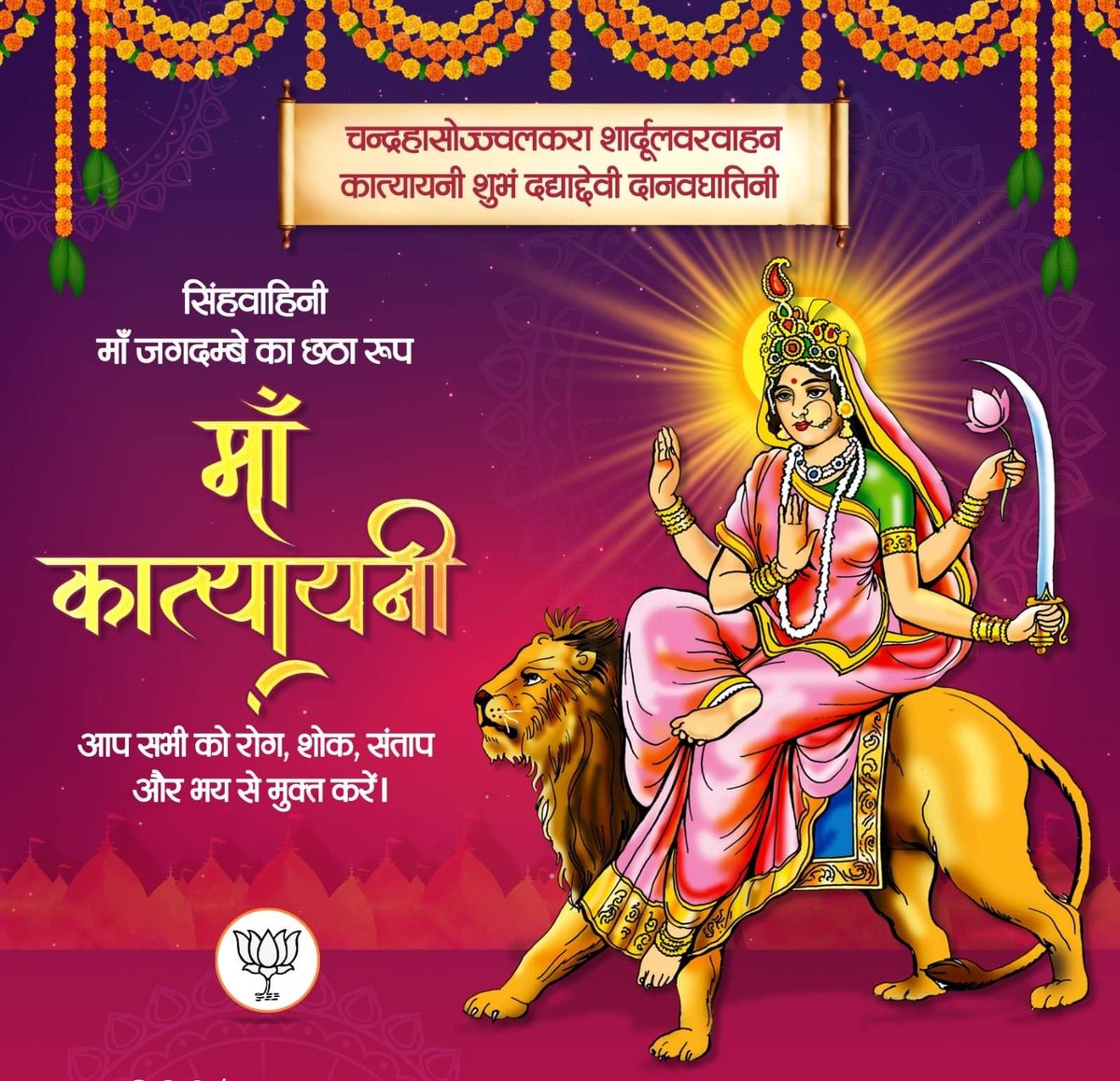 चंद्रहासोज्ज्यवलकरा शार्दूलवरवाहना।
कात्यायनी शुंभ दद्याद्देवी दानवघातिनी।।

शारदीय नवरात्रि के छठे दिन कात्यायनी माता का आशीर्वाद अपने भक्तजनों पर सदैव बना रहे।
#ShardiyaNavratri