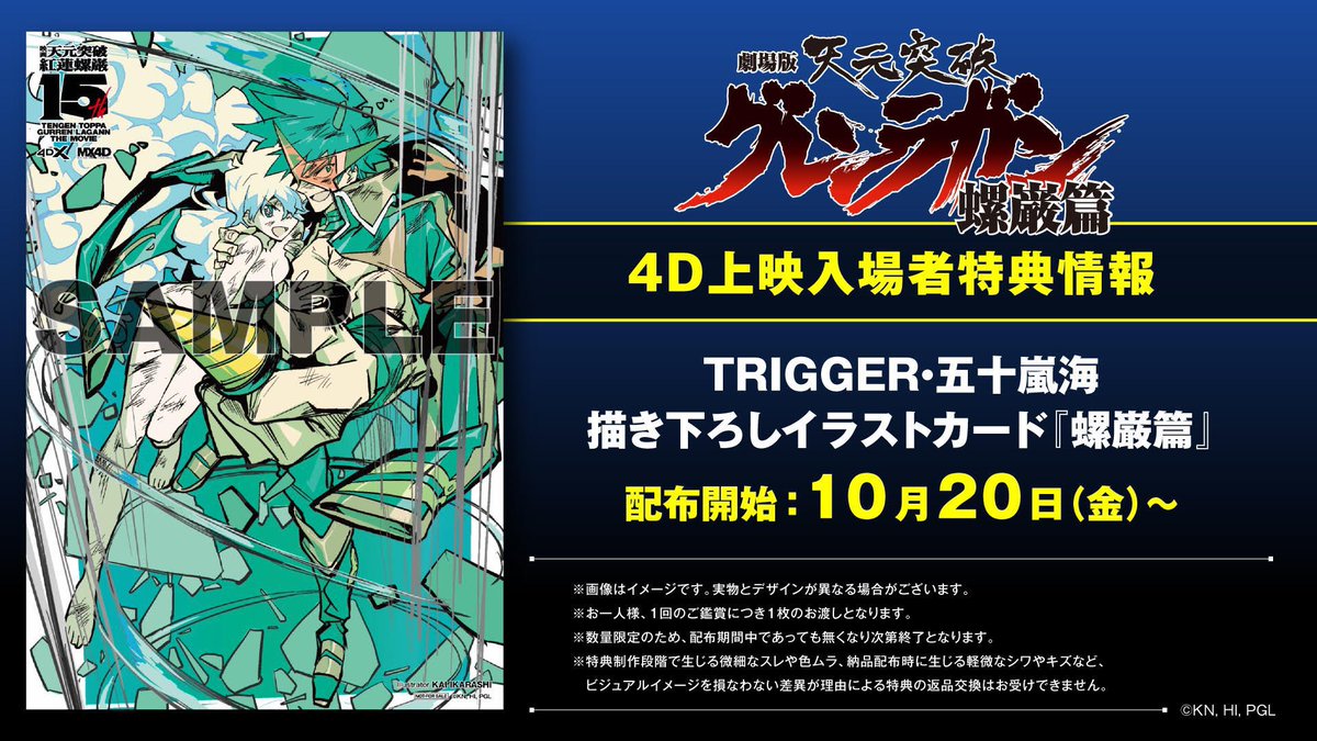 お知らせ📢】 本日 10/20(金)〜 「劇場版 天元突破グレンラガン 螺巌篇