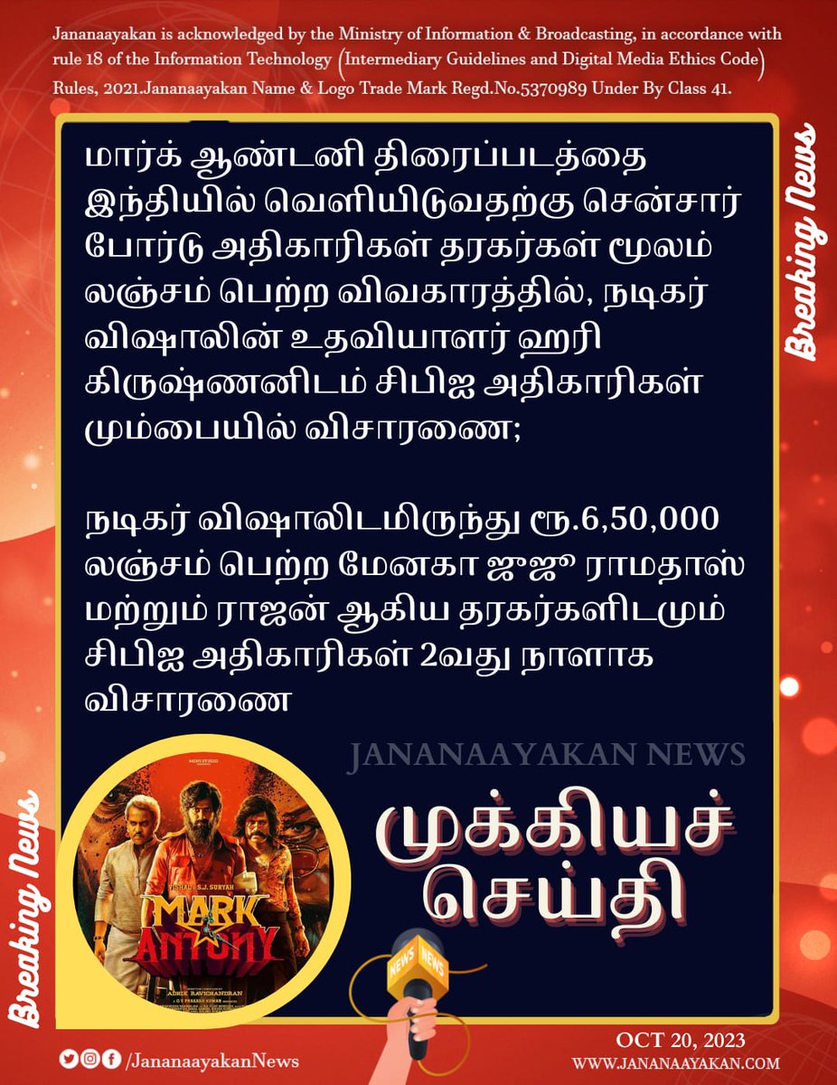 jananaayakan's tweet image. நடிகர் விஷாலிடமிருந்து ரூ.6,50,000 லஞ்சம் பெற்ற மேனகா ஜுஜூ ராமதாஸ் மற்றும் ராஜன் ஆகிய தரகர்களிடமும் சிபிஐ அதிகாரிகள் 2வது நாளாக விசாரணை
 #Vishal | #markantony | #CensorBoard | #CBI | #Brokers | #Investigation | #Mumbai