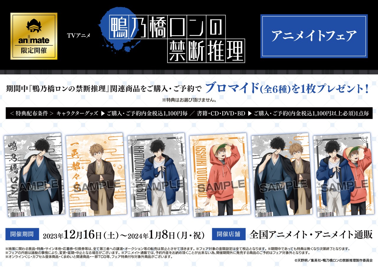 鴨乃橋ロンの禁断推理　アニメイト購入特典 鴨乃橋ロンの禁断推理』2nd Season アニメイトフェアが10月26日