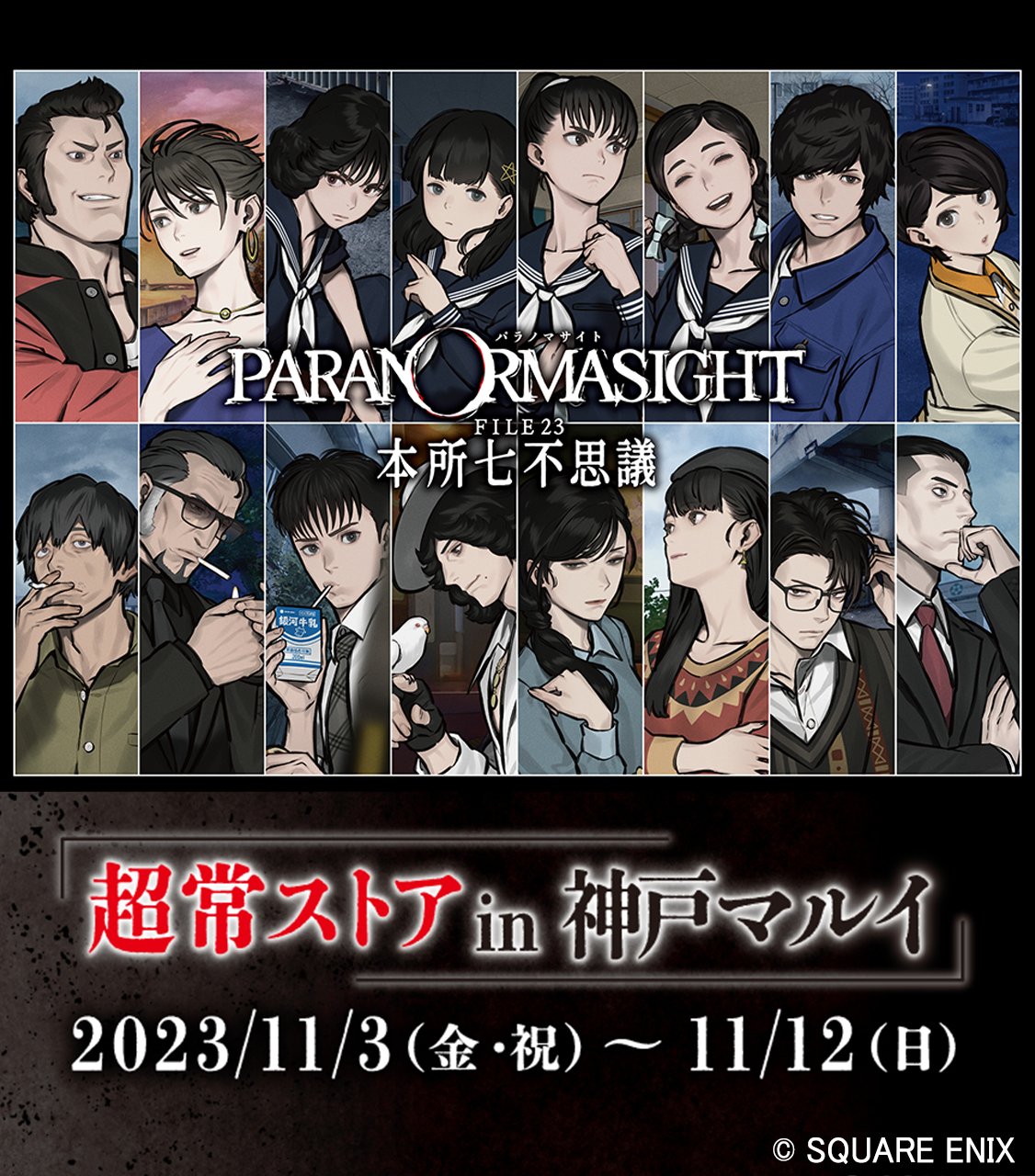 パラノマサイト FILE23 本所七不思議」PC，Switch，スマホ版を40
