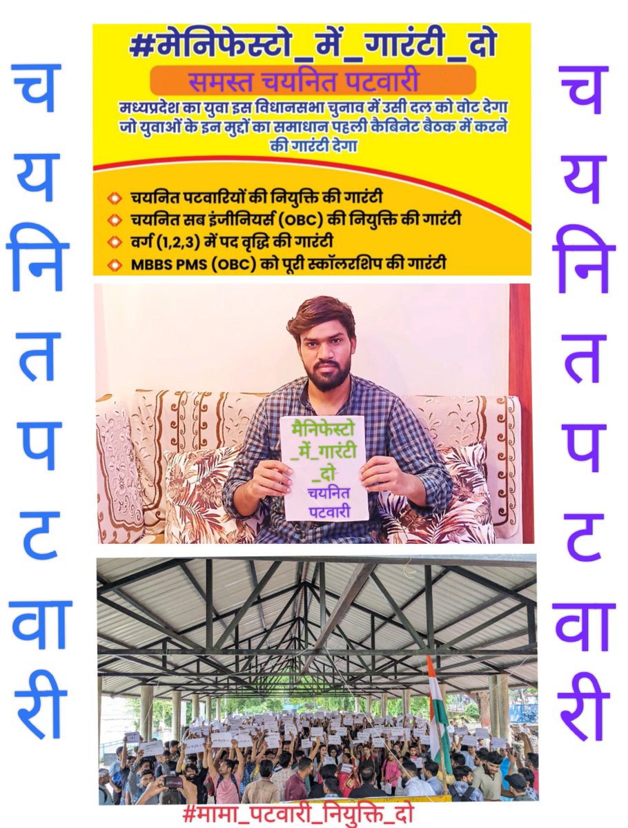 चुनाव आते ही सारे नेता कैसे इधर उधर भाग रहे और हम पिछले 3 महीनों से दिन रात नियुक्ति के लिए गुहार लगा रहे लेकिन कोई सुनवाई नही? अब इन्हें नेता कहे या अवसरवादी भिखारी?
#mamaji_mppatwari_niyuktido
#मेनिफेस्टो_में_गारंटी_दो
<a href="/ChouhanShivraj/">Shivraj Singh Chouhan</a> <a href="/OfficeOfKNath/">Kamal Nath</a> <a href="/BJP4MP/">BJP Madhya Pradesh</a> <a href="/INCMP/">MP Congress</a>