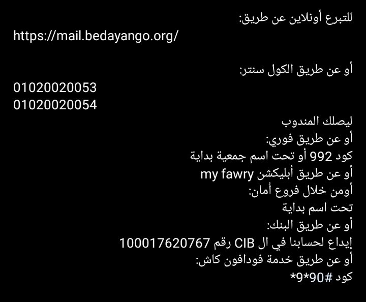 للناس ال في مصر  و حتى ال م عندهم حساب بنكي بتقدرو تتبرعو كاش بانكم تتصلو على الكول سنتر و عن طريق فوري وفودافون كاش برضو.
bedayango.org/?fbclid=PAAaZB…