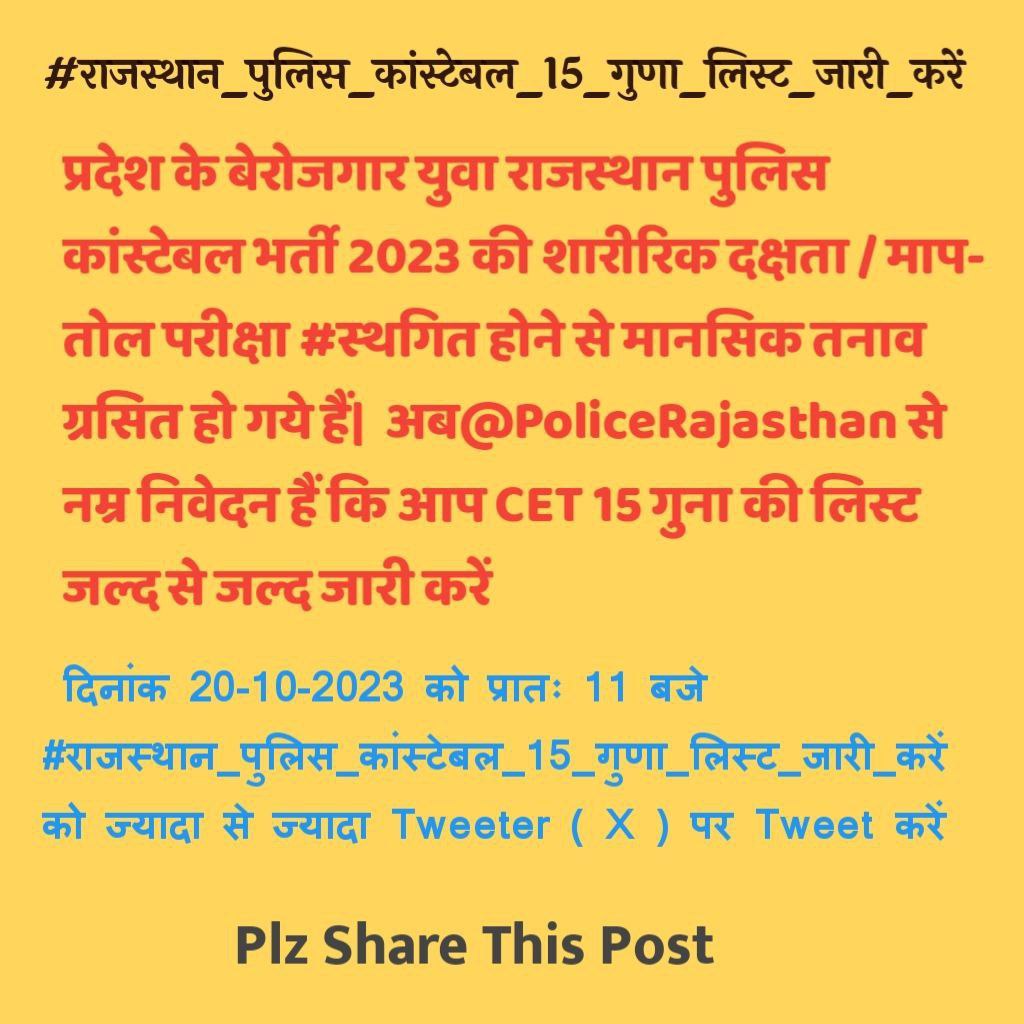 #राजस्थान_पुलिस_कांस्टेबल_15_गुणा_लिस्ट_जारी_करें
#राजस्थान_पुलिस_कांस्टेबल_15_गुणा_लिस्ट_जारी_करें  तीन महीने से  फिजिकल की तैयारी कर रहा युवा अचानक स्थगित की सुचना पाकर बहुत दुखी है अवसाद मे युवाओं क साथ न्याय करो <a href="/ashokgehlot51/">Ashok Gehlot</a> <a href="/1stIndiaNews/">First India News</a> <a href="/PoliceRajasthan/">Rajasthan Police</a> <a href="/RajCMO/">CMO Rajasthan</a>