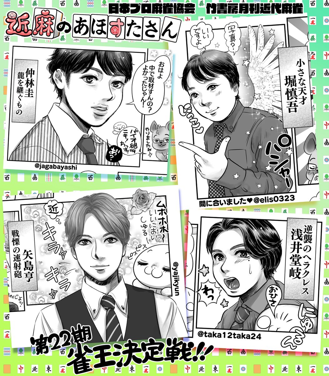 第22期雀王決定戦🀄️取材させて頂いた日本プロ麻雀協会のプロ雀士さんたちはこちらです💚
仲林圭 @jagabayashi
堀慎吾 @elis0323
矢島亨 @yajikyun
浅井堂岐 @taka12taka24
ありがとうございました‼️😊✨ 