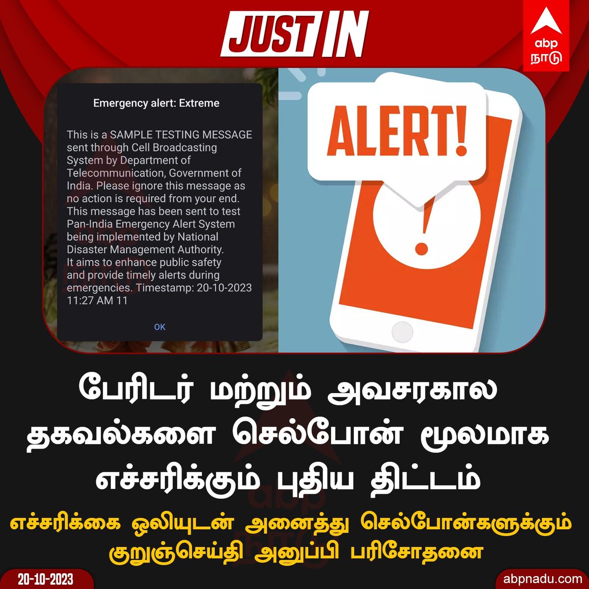 ramaniprabadevi's tweet image. உங்களுக்கு வந்துச்சா?! 

#EmergencyAlertSystem   #emergencyalert  #DisasterManagement