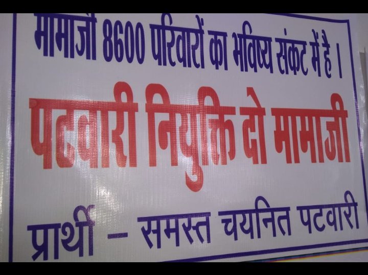Justice for M.P. Selected बेरोज़गार Patwari candidates
#mamaji_mppatwari_niyuktido 
#मेनिफेस्टो_में_गारंटी_दो
मामा_चुप्पी_तोड़ो_पटवारीनियुक्ति_दो 
<a href="/ChouhanShivraj/">Shivraj Singh Chouhan</a>
<a href="/CMMadhyaPradesh/">Chief Minister, MP</a> 
<a href="/drnarottammisra/">Dr Narottam Mishra</a> 
<a href="/PMOIndia/">PMO India</a>
<a href="/DainikBhaskar/">Dainik Bhaskar</a>