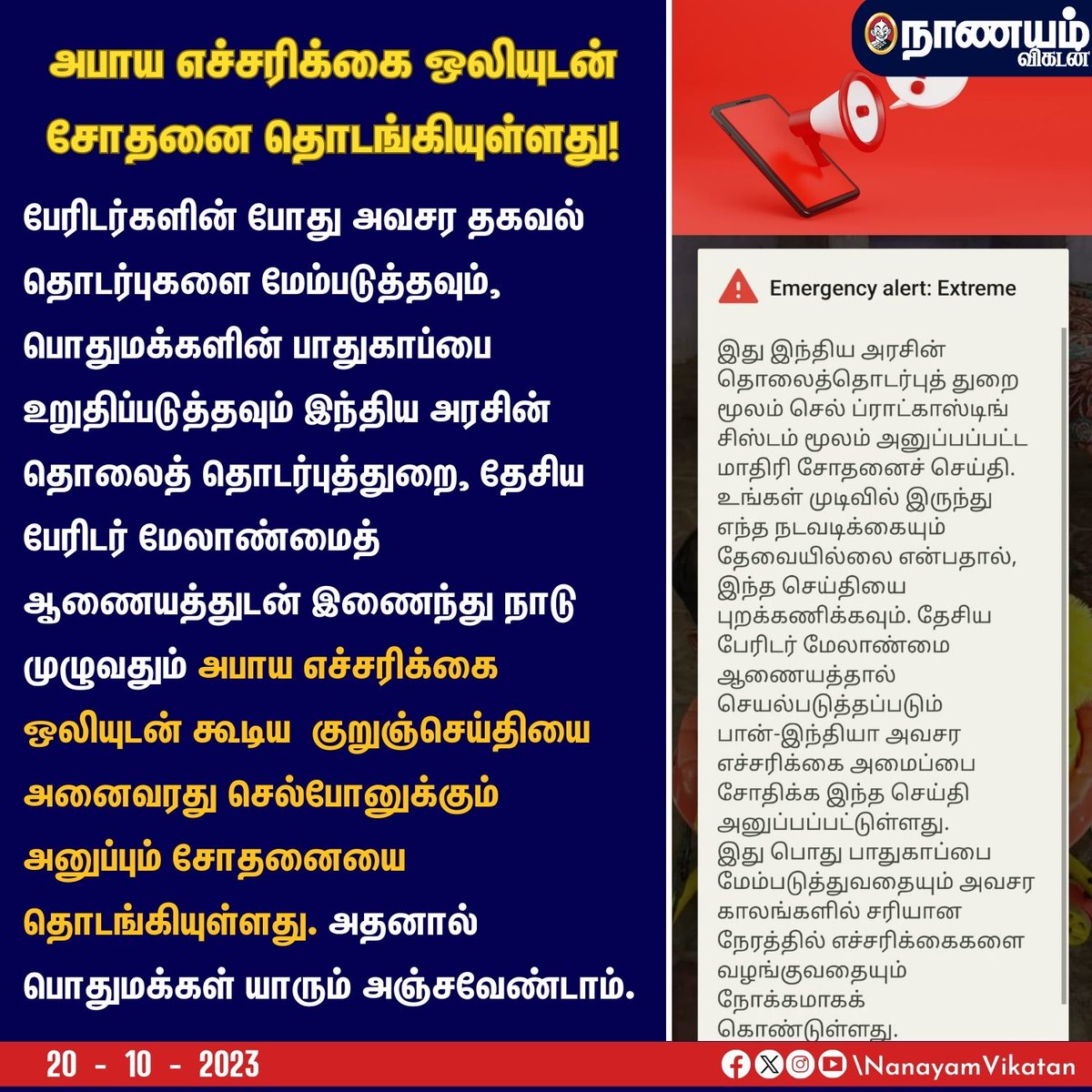 NaanayamVikatan's tweet image. அபாய எச்சரிக்கை ஒலியுடன் சோதனை தொடங்கியுள்ளது!

#Tamilnadu #Government #AlertMessage #Mobile #Disaster