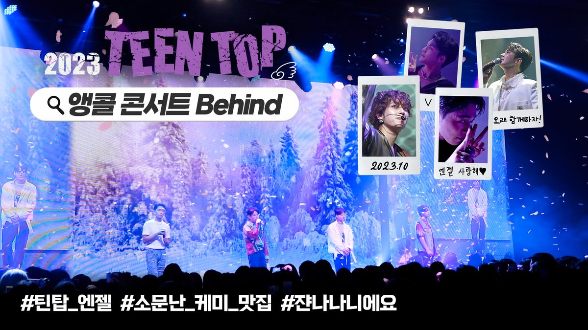 TEEN_TOP's tweet photo. TEEN TOP ON AIR - 14년차 아이돌이 끝내주게 말아주는 앵콜 콘서트🎤🎶│ 2023 ENCORE LIVE CONCERT BEHIND

🔗 https://t.co/LNBRUXbxL1

#TEENTOP #틴탑 #2023TEENTOPENCORE https://t.co/PZ8aB1o7HN