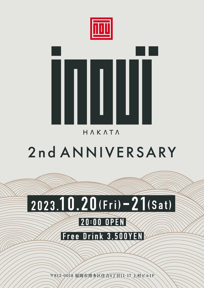 inouï HAKATAのSeiichiです。 

inouï HAKATAはおかげさまで10月で2周年を迎えます。

この2年間でたくさんの方々に御来店いただきまして誠にありがとうございました。

本日から10/20(金)・21(土)の2日間、ささやかではございますが2周年記念パーティーを催します。

心よりお待ちしております。