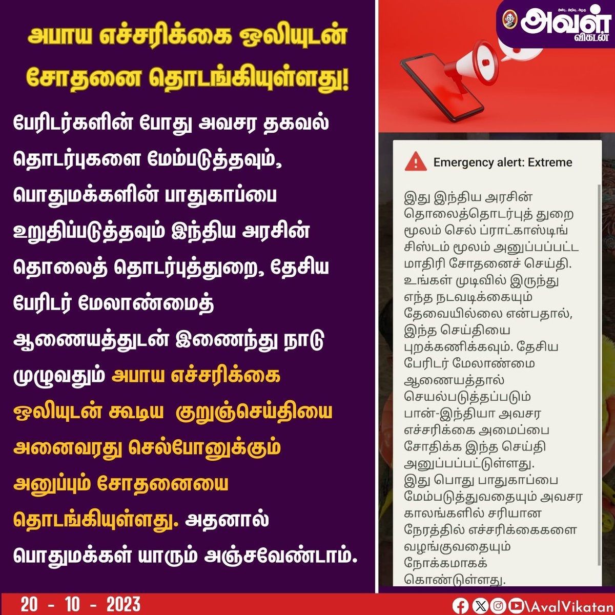 AvalVikatan's tweet image. அபாய எச்சரிக்கை ஒலியுடன் சோதனை தொடங்கியுள்ளது!

#Tamilnadu #Government #AlertMessage #Mobile