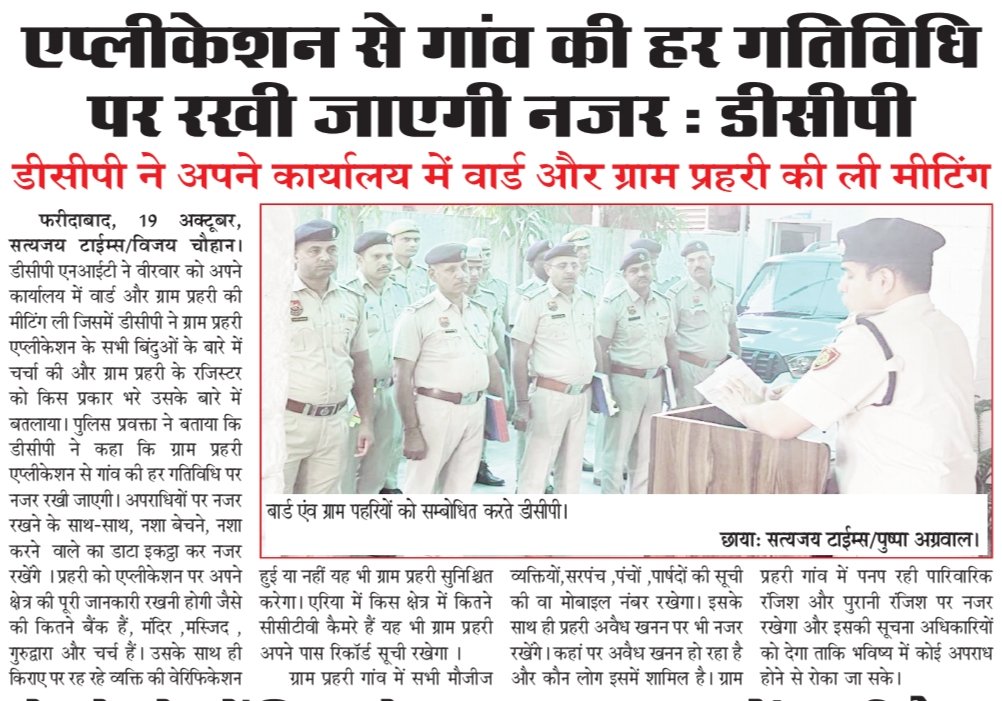 FBDPolice's tweet photo. #DCP_NIT अमित यशवर्धन ने वार्ड एवं ग्राम प्रहरी के साथ मीटिंग कर दिए आवश्यक दिशा निर्देश। @FTPfbd @police_haryana https://t.co/0klEAUVLWL