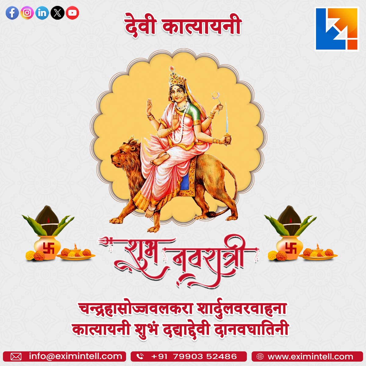 exim_intell's tweet photo. कात्यायनौमुख पातु कां स्वाहास्वरूपिणी।
ललाटे विजया पातु मालिनी नित्य सुन्दरी॥
कल्याणी हृदयम् पातु जया भगमालिनी॥
Exim Intell परिवार की तरफ से माँ के आराधना पर्व नवरात्री के षष्ठी रात्रि की हार्दिक शुभकामनाए।
https://t.co/bvhqVQoLcb
#Navratri #Eximintell #ExportImportBusiness https://t.co/aU8xoFal4c