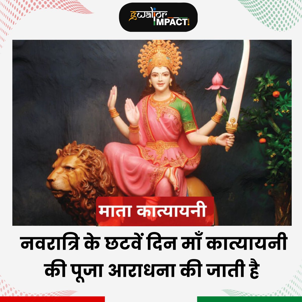 नवरात्रि के छटवें दिन माँ कात्यानी की पूजा आराधना की जाती है
.
#happy #navraatri #maa #mata #jaimatadi #sixth #day #navratri #navratrispecial #jaimaa #festival