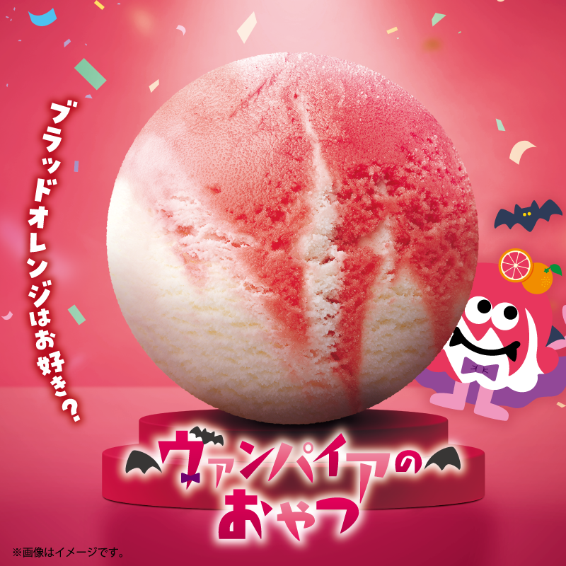 真っ赤なブラッドオレンジソルベで ヴァンパイア気分