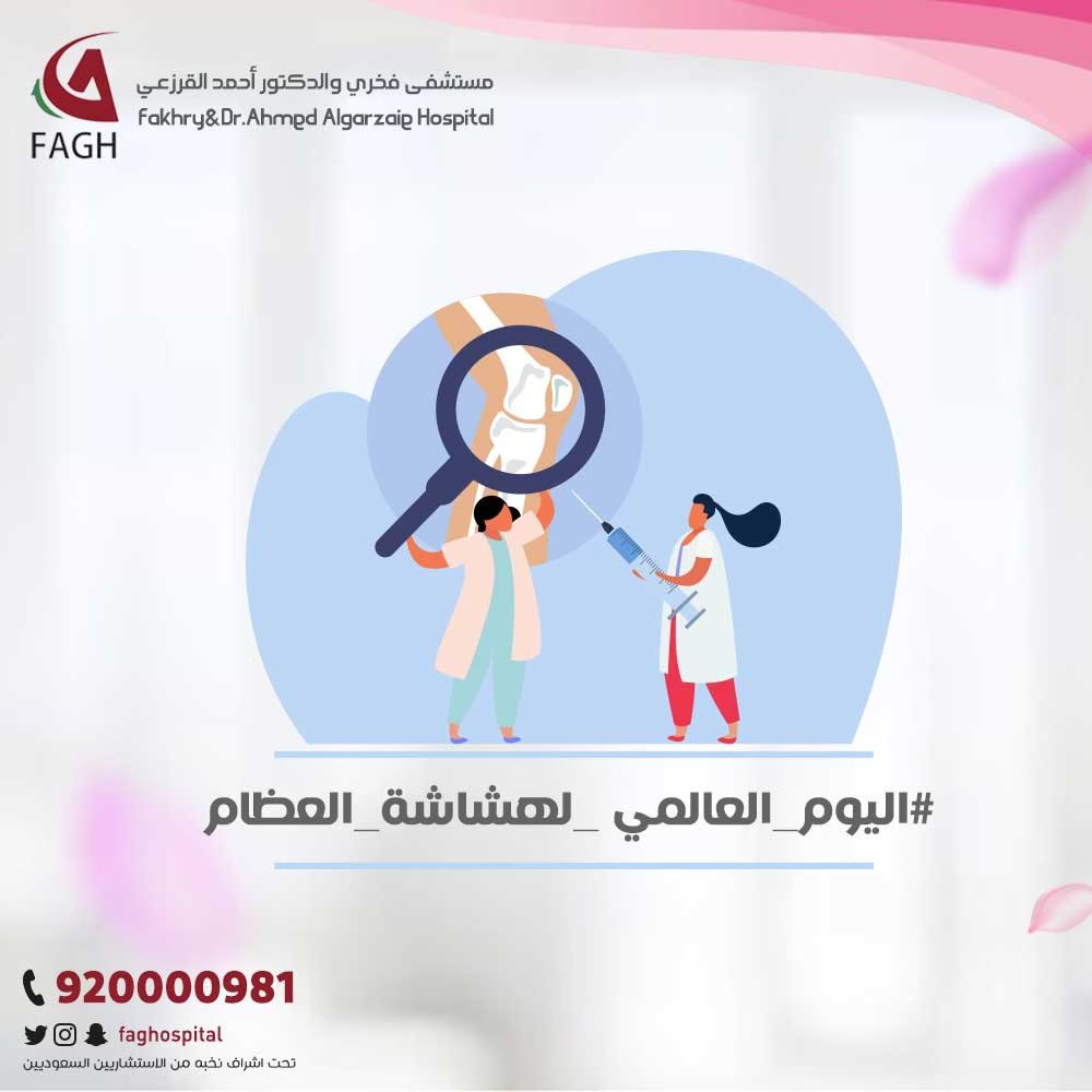 اليوم 20 #أكتوبر خصص ليكون يومًا عالميًّا للتوعية بمرض هشاشة #العظام و للتذكير بخطورته ورفع الوعي به وبأساليب الوقاية منه،وطرق التشخيص،والعلاج المتاح للمرض، خصوصًا بعد سن الخمسين

و أن التقييم والعلاج المبكر يحد من مضاعفات المرض

#اليوم_العالمي_لهشاشة_العظام