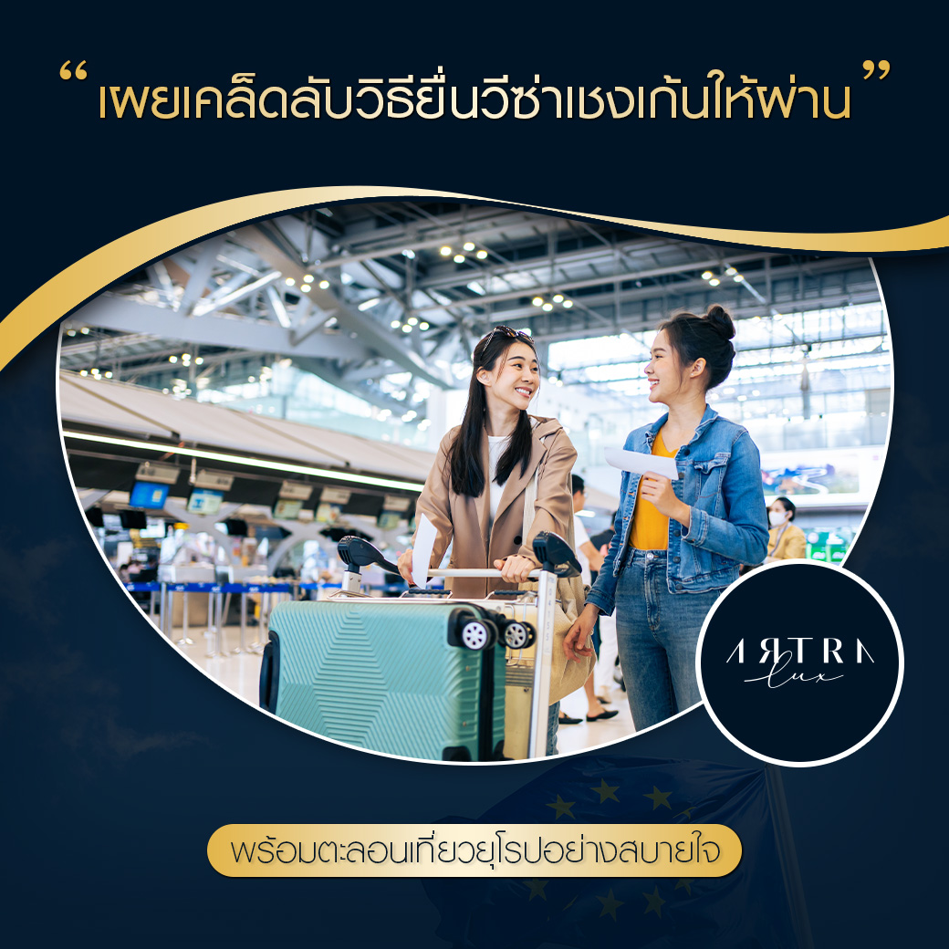 Artralux_TH's tweet photo. วันนี้ Artralux มีเทคนิคที่การยื่นวีซ่าเชงเก้นมาฝาก!
• 📃เตรียมเอกสารให้ครบ
• 💰หลักฐานการเงินชัดเจน
• ⏳เผื่อเวลาจองคิวยื่นเอกสารกับสถานทูต อย่างน้อย 1 เดือน ก่อนวันเดินทาง
อ่านรายละเอียดเพิ่มเติมได้ที่🏢 | https://t.co/qUQh1grNHf
#Artralux #ArtraluxExperiences #Travel https://t.co/03K1yzRWWY