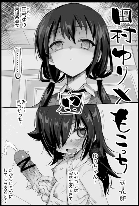 ◆田村ゆり✕もこっち 1/3
田村ゆり
「智子がこんななっちゃったなら
 私が手伝う
 スッキリさせればいいんでしょ」

ゆりちゃんに見つかっちゃいました
#わたモテ 