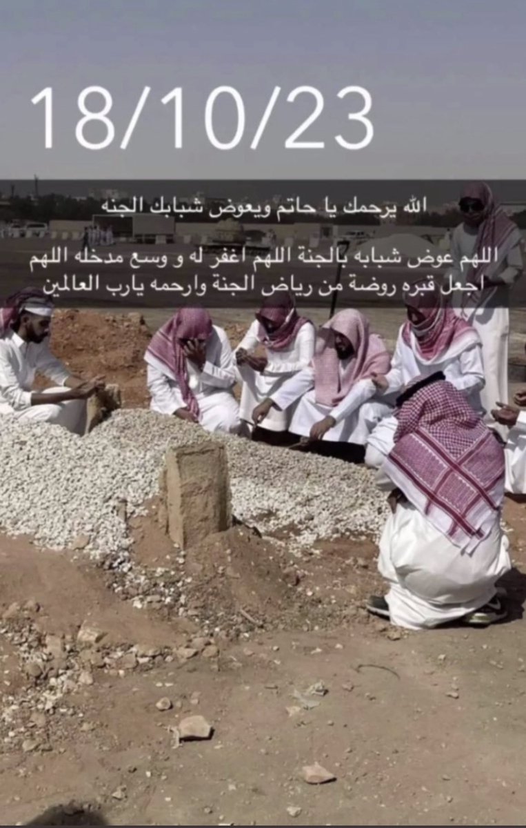 اللهم مع صباح يوم الجمعة 
ارحم صديقي ورفيق دربي  حاتم الحربي  وبشر اهله بأنه منعم بنعيم الجنة وكفر عنه سيئاته واغفر ذنوبه واجعل قبره روضة من رياض الجنة وارزقه لذة النظر لوجهك الكريم وانزله منازل الشهداء وعيش السعداء ومرافقة الأنبياء وأن تجعل دعائي له أنيسا له في قبره يا رب.