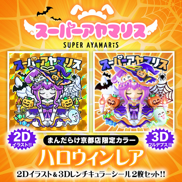 まんだらけ京都店で限定1で販売しました‼️AmHAぴさまの「スーパーアヤ