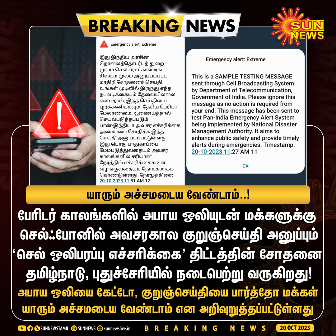 sunnewstamil's tweet image. #BREAKING | அபாய ஒலியை கேட்டோ, &apos;Emergency Alert&apos; குறுஞ்செய்தியை பார்த்தோ மக்கள் யாரும் அச்சமடைய வேண்டாம் 

#SunNews | #EmergencyAlertSystem | #Testing