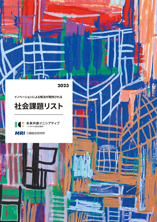 「イノベーションによる解決が期待される社会課題リスト2023」公開社会課題解決の共創に向けて | 三菱総合研究所（MRI） mri.co.jp/news/press/202…