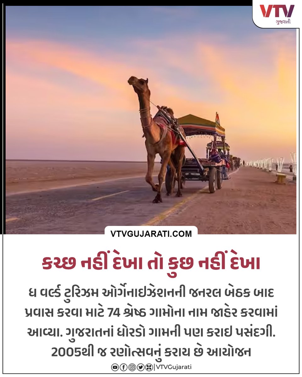 કચ્છ નહીં દેખા તો કુછ નહીં દેખા 

#gujarat #kutch #theworldtourismorganization #rannutsav #vtvcard #vtvgujarati