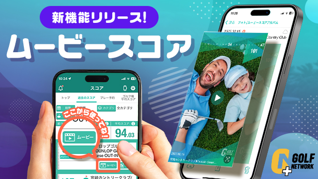 golfnetwork_jp's tweet image. 「ゴルフネットワークプラス」に新機能が登場⛳人気のフォトスコアカードが遂に動画投稿に対応！業界初「ムービースコアカード」をリリース。あなたの「今日イチショット」や仲間たちとの楽しいゴルフライフをムービースコアでシェアしよう！