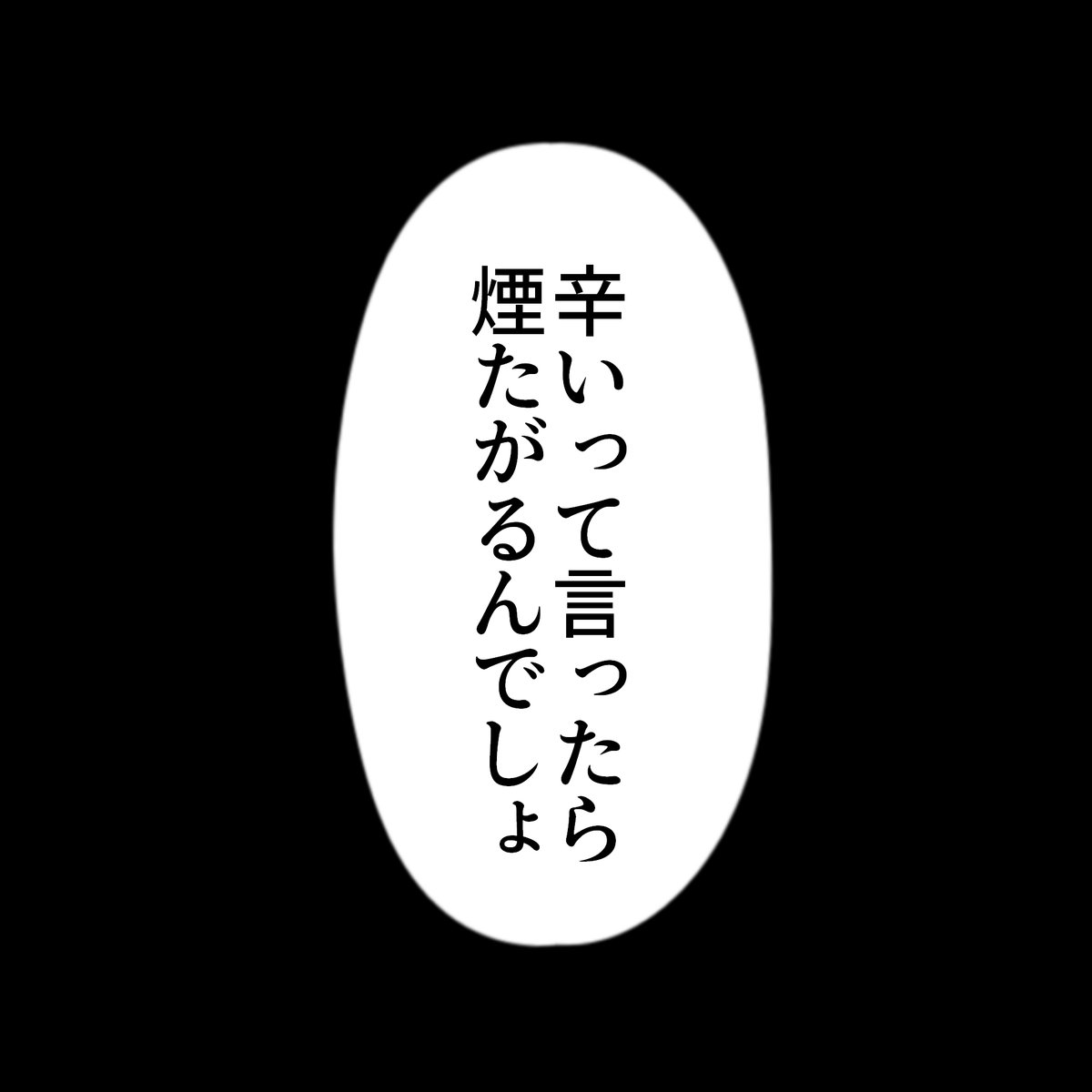 いかにも病み垢さんと繋がりたいタグで無断転載のイラストの右側に貼ってありそうな架空のセリフコマを作った。ストップ無断転載。無断転載は犯罪です