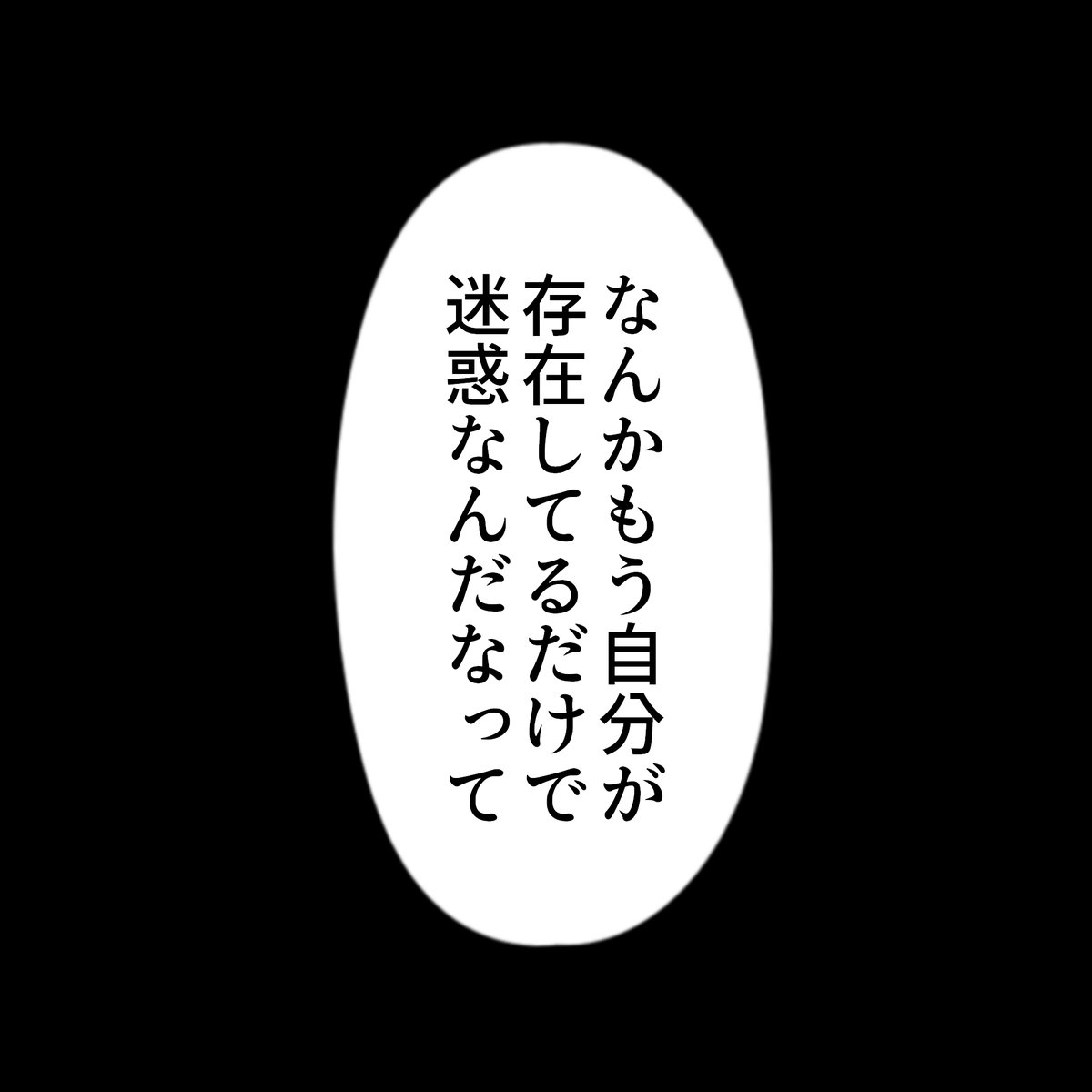 いかにも病み垢さんと繋がりたいタグで無断転載のイラストの右側に貼ってありそうな架空のセリフコマを作った。ストップ無断転載。無断転載は犯罪です