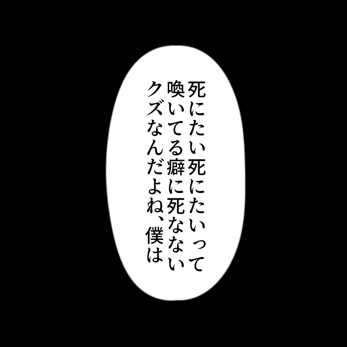 いかにも病み垢さんと繋がりたいタグで無断転載のイラストの右側に貼ってありそうな架空のセリフコマを作った。ストップ無断転載。無断転載は犯罪です