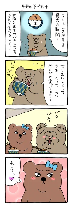 【4コマ漫画】悲熊「牛丼の食べ方4」 