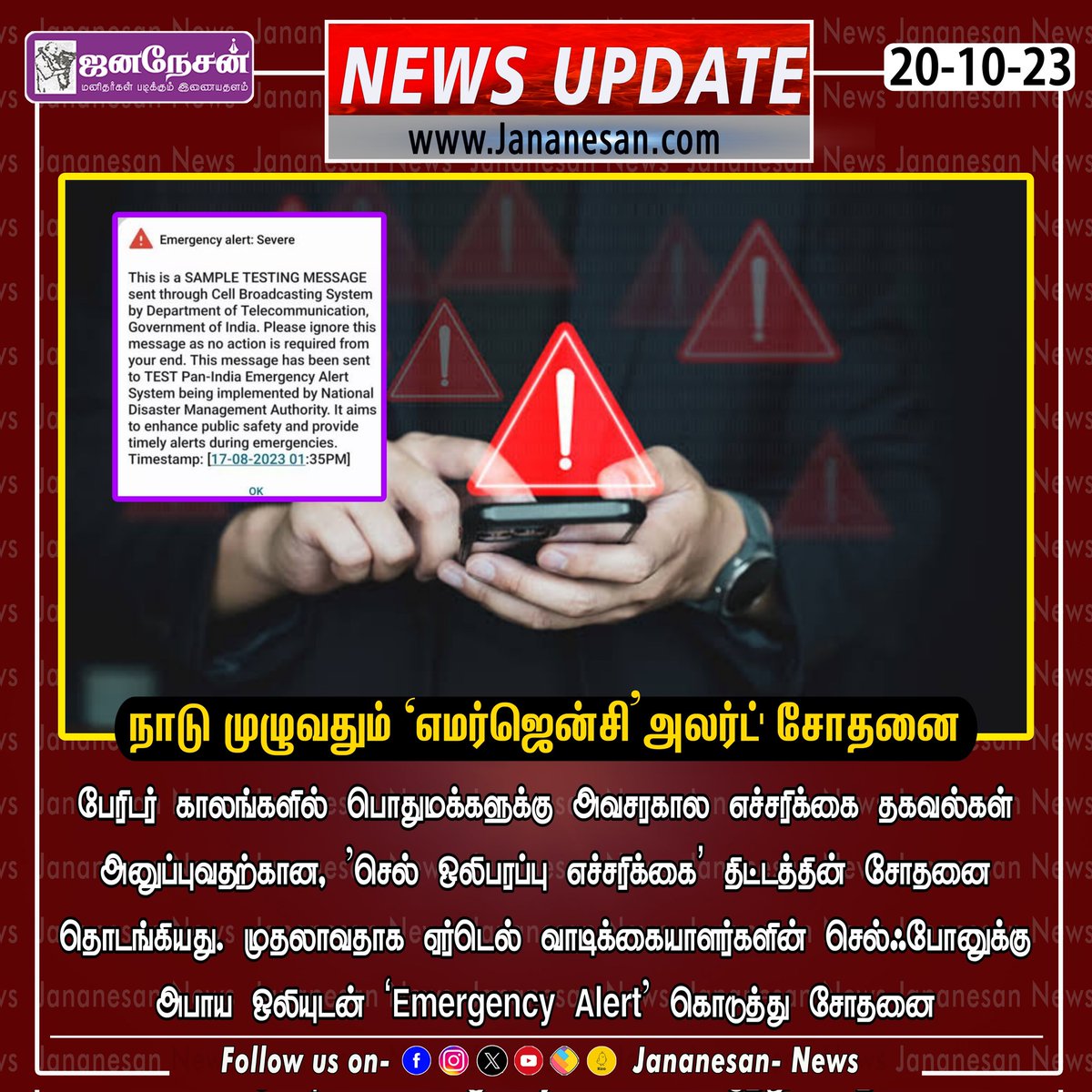 JananesaN_NewS's tweet image. அபாய எச்சரிக்கை ஒலியுடன் சோதனை தொடங்கியுள்ளது!

#Tamilnadu #Government #AlertMessage