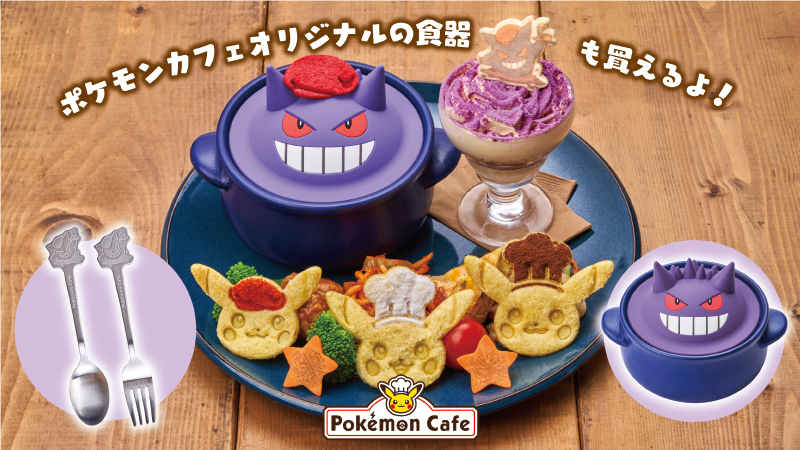 明日10月21日（土）から東京・日本橋と大阪・心斎橋の「ポケモンカフェ