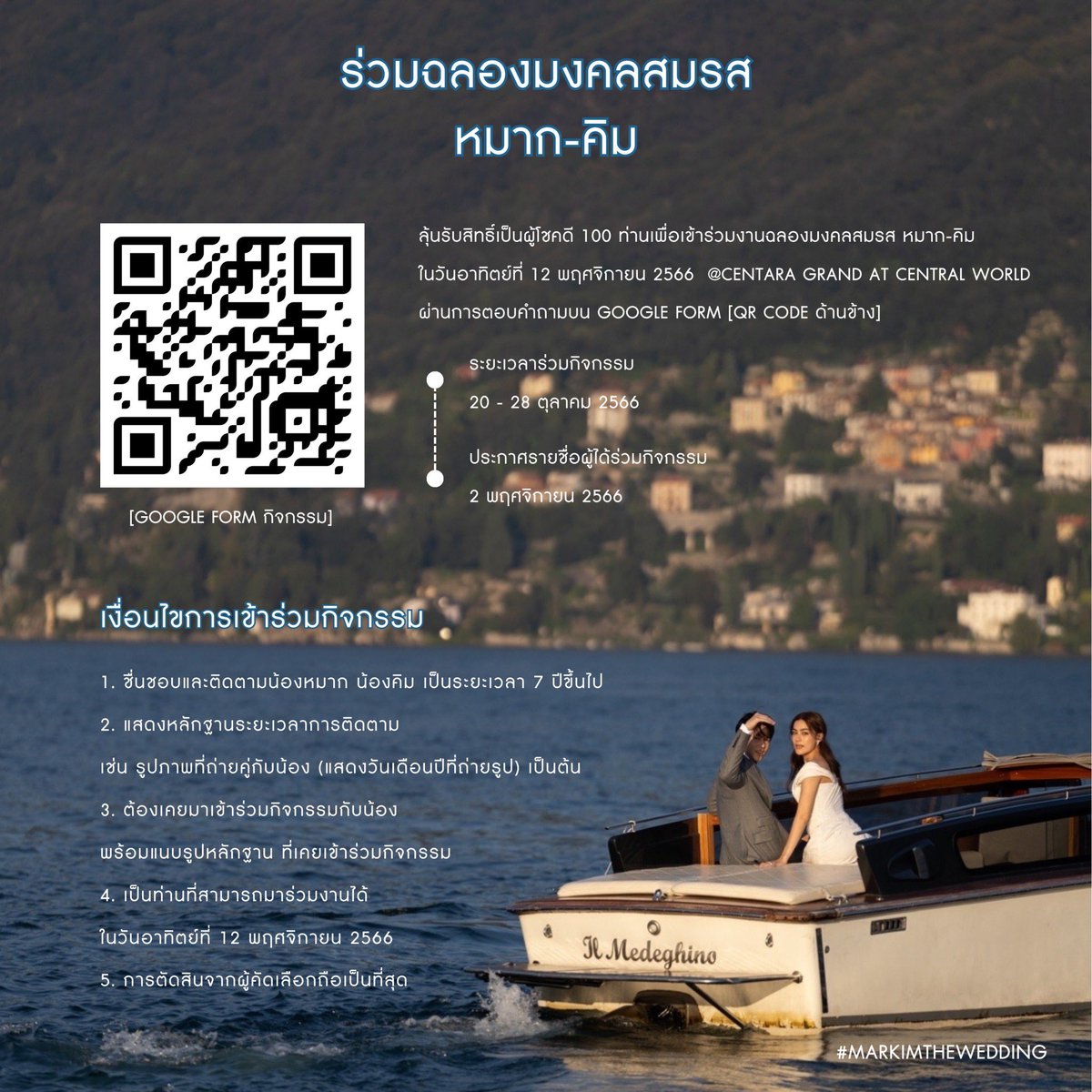 ลุ้นรับสิทธิ์เข้าร่วมงานฉลองมงคลสมรส หมาก-คิม ในวันอาทิตย์ที่ 12 พฤศจิกายน 2566 @ CENTARA GRAND AT CENTRALWORLD

forms.gle/7SpujmeAu5a75b…

#MARKIMTHEWEDDING  
#หมากคิม #หมากปริญ #คิมเบอร์ลี่