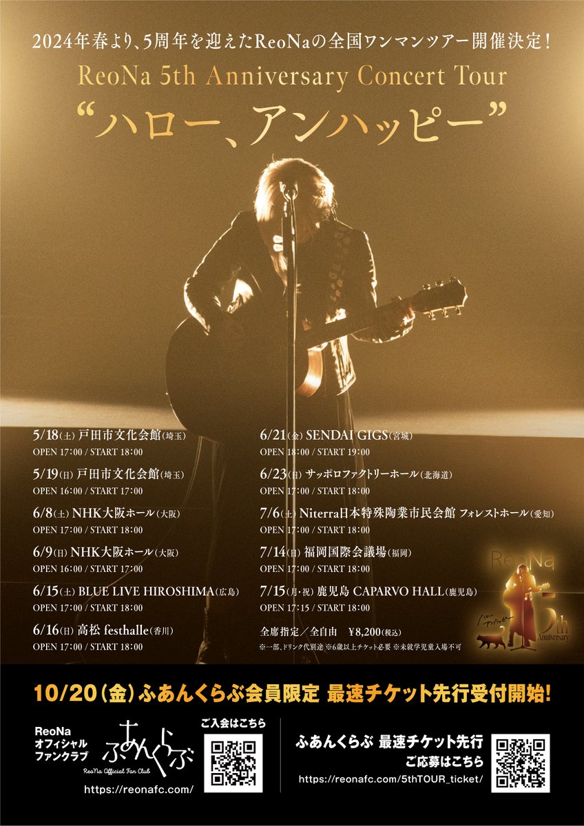 2024年5月から…🗾 『#ReoNa 5th Anniversary Concert Tour “ハロー