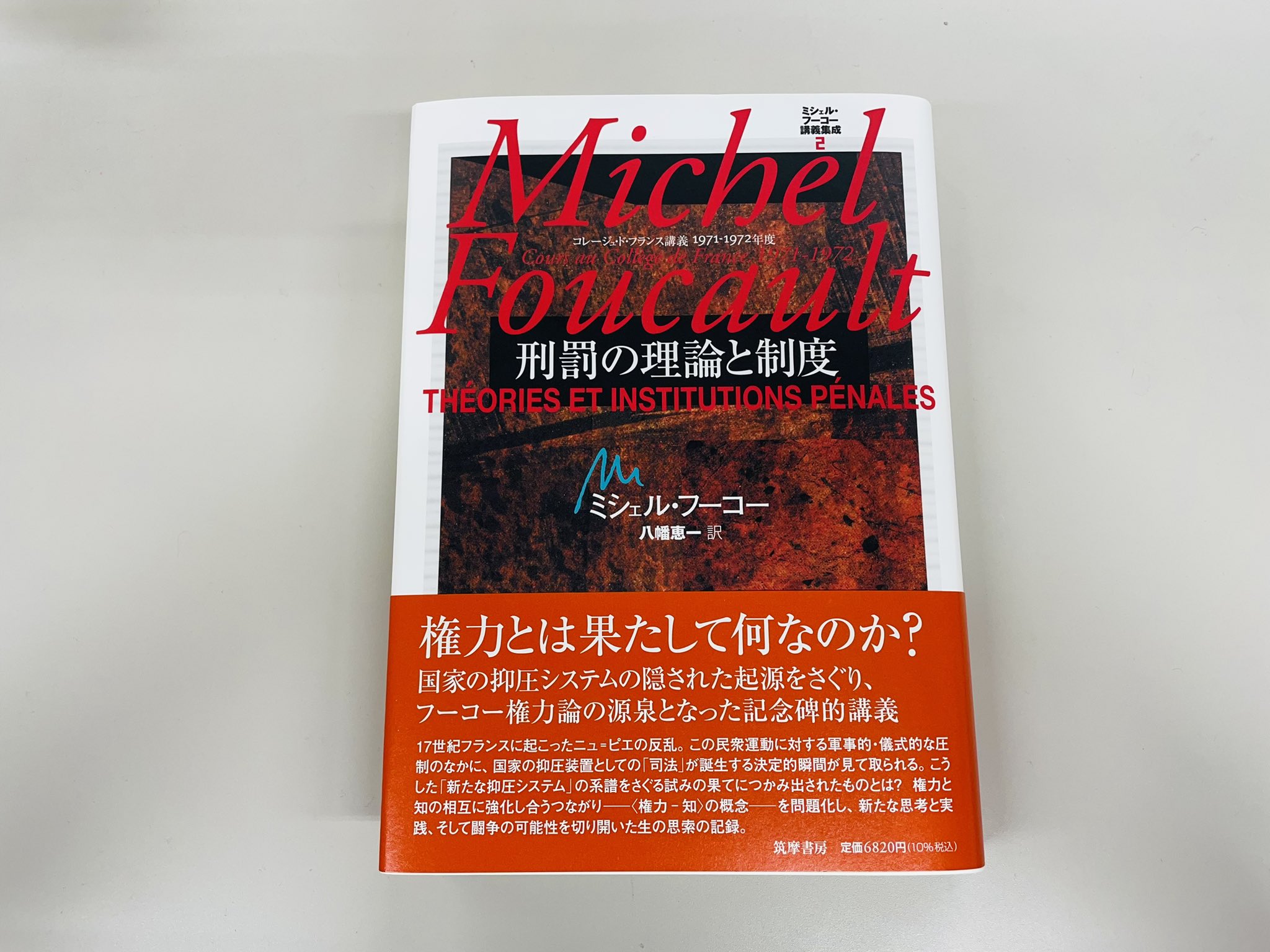 主体の解釈学 : コレージュ・ド・フランス講義1975-1976年度 - 人文/社会