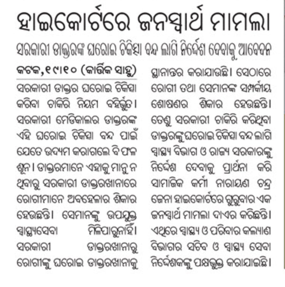 AMSA__Odisha's tweet photo. ସରକାରୀ ଡାକ୍ତର ମାନେ ଘରୋଇ ଚିକିତ୍ସା ନକରିବା ପାଇଁ କେନ୍ଦ୍ର ସରକାର,ଡାକ୍ତରଙ୍କୁ NPA(Non Practising Allowance) ଦେଉଛନ୍ତି,ରାଜ୍ୟ ସରକାର ମଧ୍ୟ ସେଭଳି ପଦକ୍ଷେପ ନେଇ ସରକାରୀ ଡାକ୍ତର ଙ୍କୁ ଘରୋଇ ଚିକିତ୍ସା ରୁ ନିବୃତ ରଖନ୍ତୁ। #Odisha ସରକାର ସ୍ୱଳ୍ପ ବେତନ ଦେଉଛନ୍ତି ଏବଂ ବହୁତ୍ ଅପେକ୍ଷା ରଖୁଛନ୍ତି । @HFWOdisha @CMO_Odisha https://t.co/AL6spcsJnl