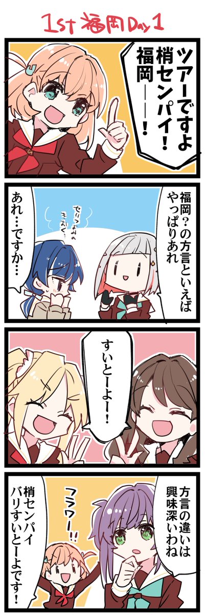 1st福岡! 虹+サンシャイン+L+蓮 ほぼ日4コマ2359本目です。 蓮ノ空女学院スクールアイドルクラブ(全員) #はすこま