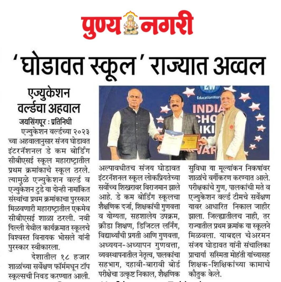 "Sanjay Ghodawat International School (SGIS) has been ranked 1st in Maharashtra by Education World and Education Today. Out of 18 thousand schools surveyed across India by Education World and Education Today, SGIS secured the 1st position in the Day Cum Boarding School category.