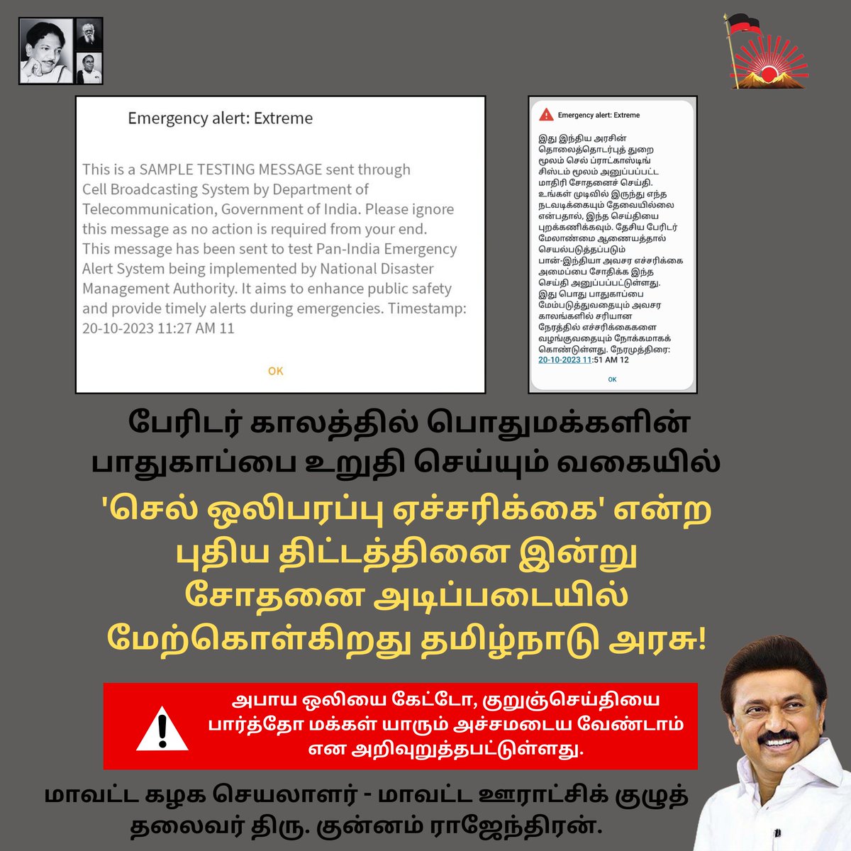 KunnamRajendran's tweet image. அபாய ஒலியுடன் தமிழ் மொழியிலும் ‘Emergency Alert&apos; சோதனை.

#EmergencyAlertSystem #TNGovt