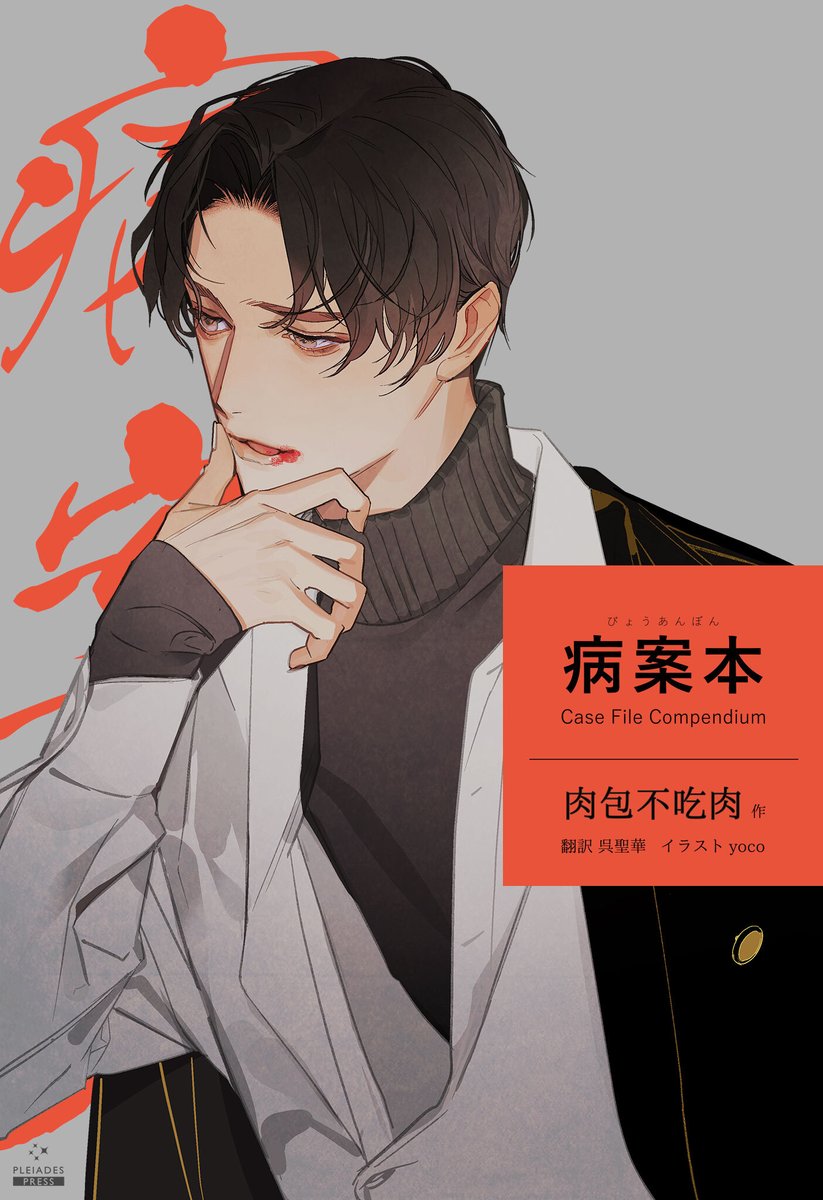 PleiadesPress's tweet photo. 【第１～２話（無料）】

『#病案本 Case File Compendium』
（肉包不吃肉 / yoco / 呉聖華）

各電子書籍ストアにて配信開始！

kindle
▶️https://t.co/l1xSbdzCKY
シーモア
▶️https://t.co/7wfxAIBgAv
honto
▶️https://t.co/q5lrk0B3ue

最新話は毎週土曜日配信予定

#中華BL https://t.co/Dg7e9qSBU7