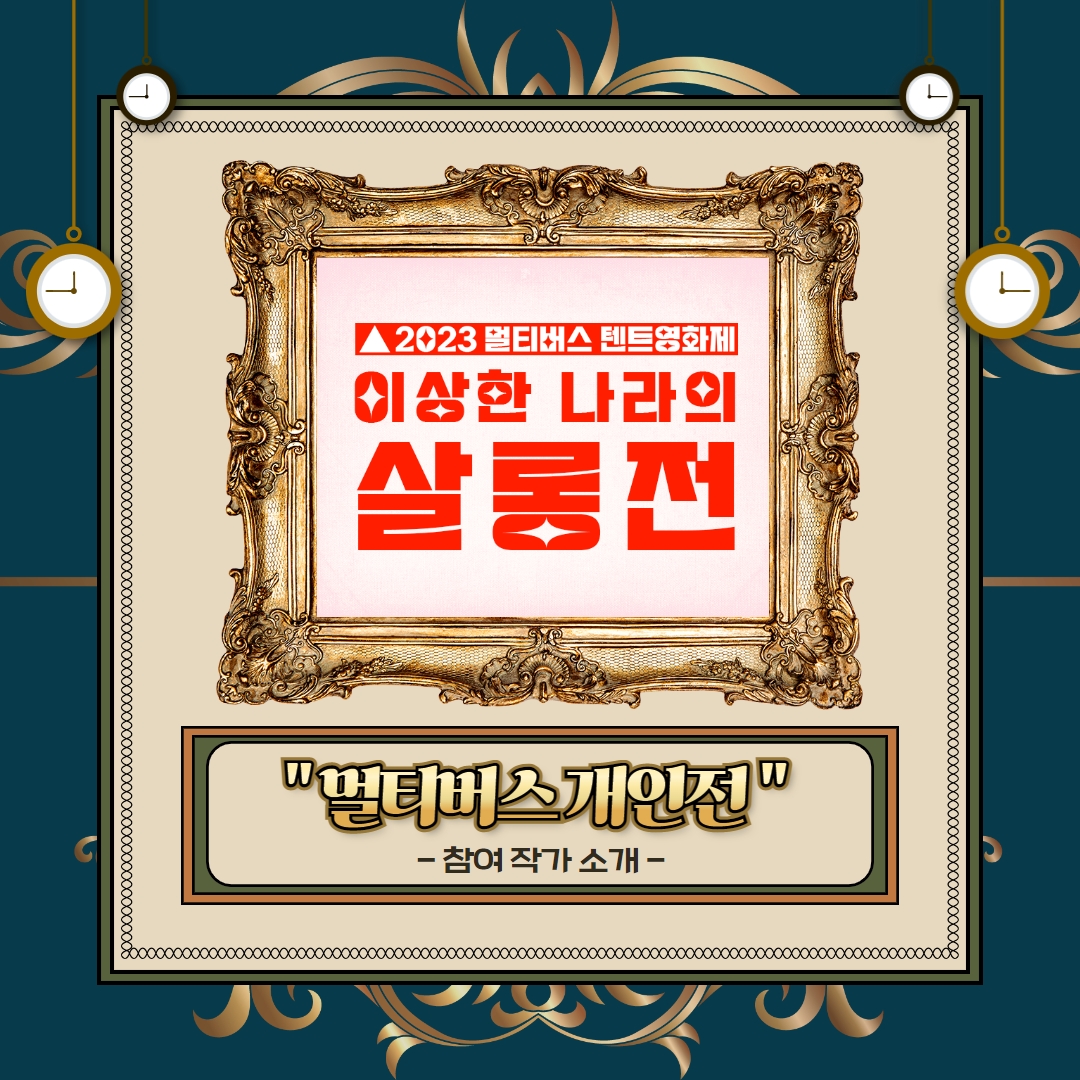 2023 멀티버스 텐트영화제 
<a href="/TentFilm/">TentFilmFestival</a>

이상한 나라의 살롱전 : 멀티버스 개인전
이윰의 <Crystal Shoes Collection >

⏰ 2023. 10. 20 ~ 10. 29 
🏛영화제 2023. 10.  20 PM 8 오픈
litt.ly/tentfilm

❤️물위를 걷는 신비한 크리스털 슈즈들을 구경하러 오세요!
#AIart #midjourney #IUMaiart