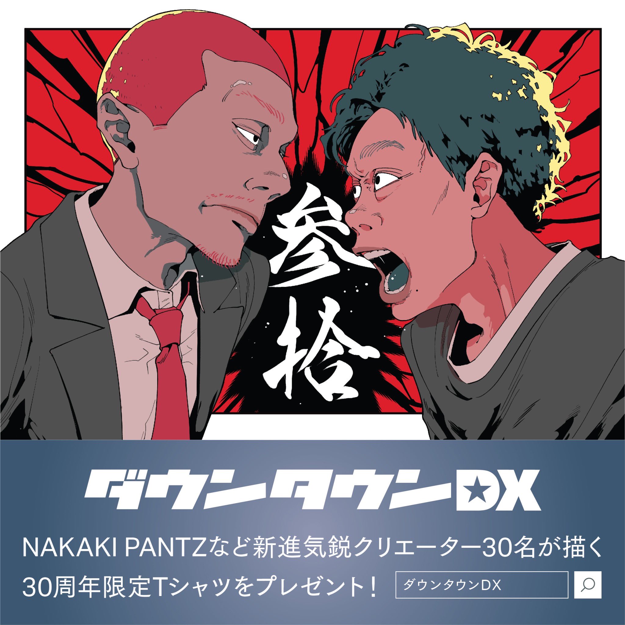 NAKAKI PANTZ в X: „📮#ダウンタウンDX30周年📮 クリエイター30 NAKAKI PANTZ в X: „📮#ダウンタウンDX30周年📮 クリエイター30