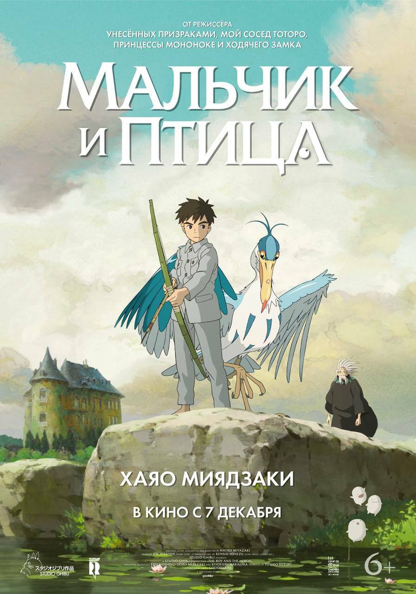 kinopoiskru's tweet photo. ⚡️Официальный российский постер фильма «Мальчик и птица» Хаяо Миядзаки.

В российском прокате с 7 декабря. Его выпустит компания «Русский Репортаж».

Позднее фильм выйдет эксклюзивно на Кинопоиске. https://t.co/w8Gb0U85Bj