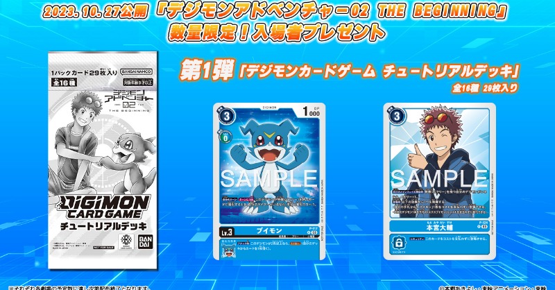 映画「デジモンアドベンチャー 02 THE BEGINNING」入場者