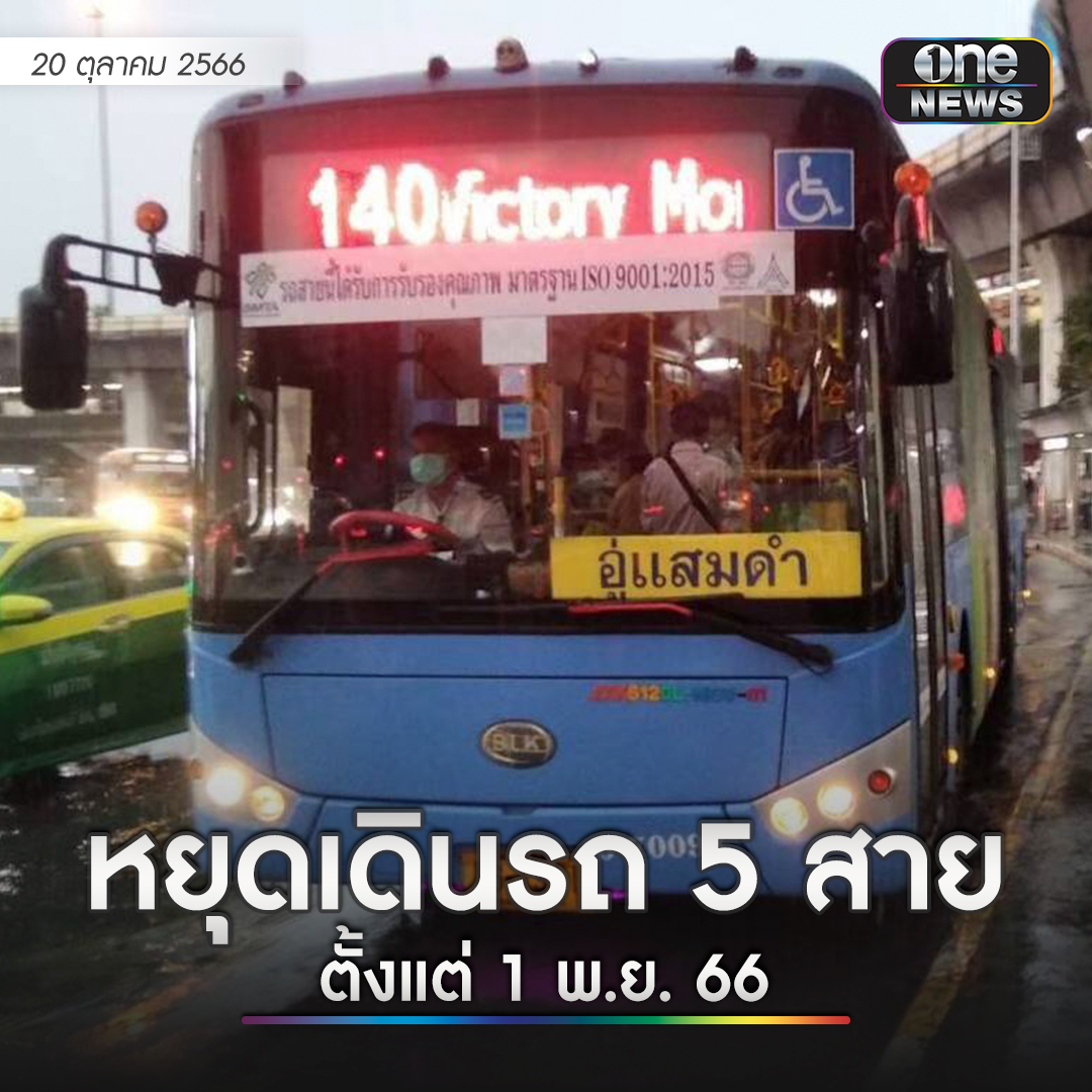 onenews31's tweet photo. กรมการขนส่งทางบก ทำหนังสือแจ้งให้ ขสมก.หยุดเดินรถ 5 เส้นทางทับซ้อนกับเอกชน ตามแผนปฏิรูป 1 เส้นทาง 1 ผู้ประกอบการ โดย 5 สายที่ ขสมก.ต้องหยุดวิ่งรถปรับอากาศในวันที่ 1 พฤศจิกายนนี้ ประกอบด้วย
.
1. สาย ปอ. 8 ​เส้นทาง สะพานพระพุทธยอดฟ้า - เคหะชุมชนร่มเกล้า
​2. สาย ปอ.34 ​​เส้นทาง รังสิต - หัวลำโพง
​3. สาย ปอ.39 ​​เส้นทาง มหาวิทยาลัยธรรมศาสตร์ศูนย์รังสิต - อนุสาวรีย์ชัยสมรภูมิ
​4. สาย ปอ.140 เส้นทาง แสมดำ - อนุสาวรีย์ชัยสมรภูมิ
​5. สาย ปอ.517 ​เส้นทาง หมอชิต 2 - ศูนย์การค้าเทิดไท​
.
ผู้สื่อข่าวรายงานว่า บางสายที่ต้องหยุดวิ่งจะกระทบผู้โดยสารในเส้นทางเดิมบางส่วน เนื่องจากเส้นทางตามสัมปทานใหม่ มีการปรับเปลี่ยน เช่นสาย 517 จากเดิมปลายทางหมอชิต 2 จะถูกเปลี่ยนเป็นปลายทางอนุสาวรีย์ชัยฯ โดยรถจะไม่เลี้ยวขวาเข้าถนนรัชดาภิเษกตามเส้นทางเดิม ทำให้ประชาชนต้องวางแผนการเดินทางมากขึ้น
.
นอกจากนี้รถของเอกชน ไม่รองรับการจ่ายเงินด้วยระบบ EMV ขณะที่บางคันจะรับเฉพาะบัตรของเอกชนโดยเฉพาะ โดยหาซื้อได้กับคนขับ หรือสามารถสั่งซื้อในแพลตฟอร์มออนไลน์ได้
.
#สำนักข่าววันนิวส์